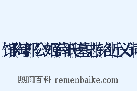 馆陶郭公姬薛氏墓志铭近义词是什么意思的图片